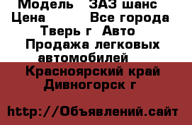  › Модель ­ ЗАЗ шанс › Цена ­ 110 - Все города, Тверь г. Авто » Продажа легковых автомобилей   . Красноярский край,Дивногорск г.